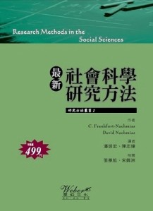 最新社會科學研究方法[二手書_良好]