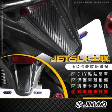 【工廠直營快速出貨】桀諾 JETSL+ 土除卡夢紋保護貼 6D卡夢紋保護貼 車體卡夢紋貼  滴膠 貼紙 JETSL158