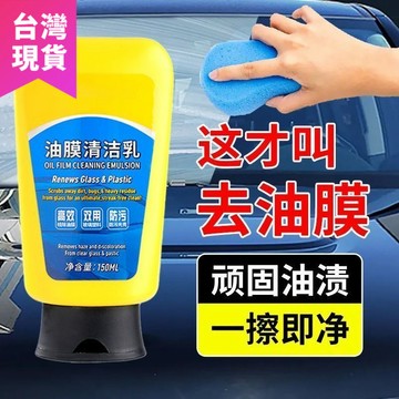 鮮貨🚚去油膜清潔劑汽車玻璃清潔乳多功能清潔膏車窗玻璃油污油膜清潔劑