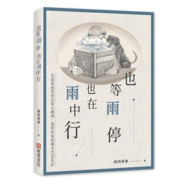 也等雨停也在雨中行：有故事相伴的日常小劇場，海狗房東的繪本生活札記