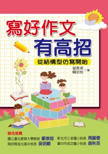 寫好作文有高招：從結構型仿寫開始【二手書_良好】TAAZE讀冊生活