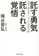 託す勇気託される覚悟 永遠不滅企業につながる事業承継