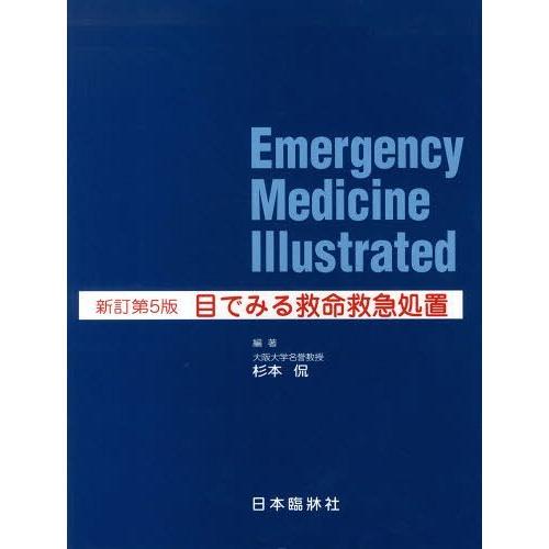 目でみる救命救急処置 新訂 第5版