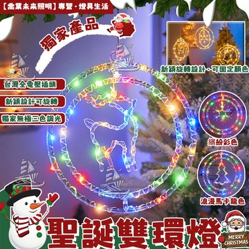 【麋鹿/小鹿/雪花/聖誕樹】三色燈 聖誕雙環燈 圓環造型燈 聖誕樹燈 led耶誕燈 樹燈 聖誕節佈置派對裝飾燈 聖誕掛燈