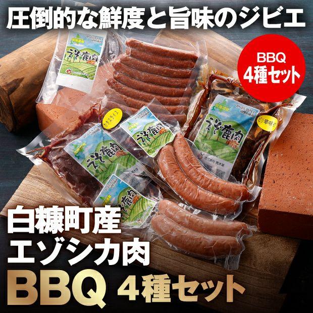 白糠町産エゾシカ肉BBQセット　　焼肉・ジビエ　馬木葉／北海道白糠町