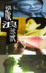 縱浪談（對談錄）[二手書_普通]