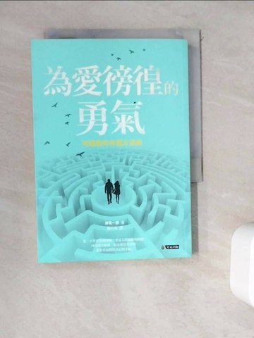 【書寶二手書T1／兩性關係_WEA】為愛徬徨的勇氣-阿德勒的幸福方法論_岸見一郎,  葉小燕