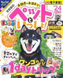 お散歩もお泊まりもペットといっしょ! 首都圏発 ’24 [ムック]