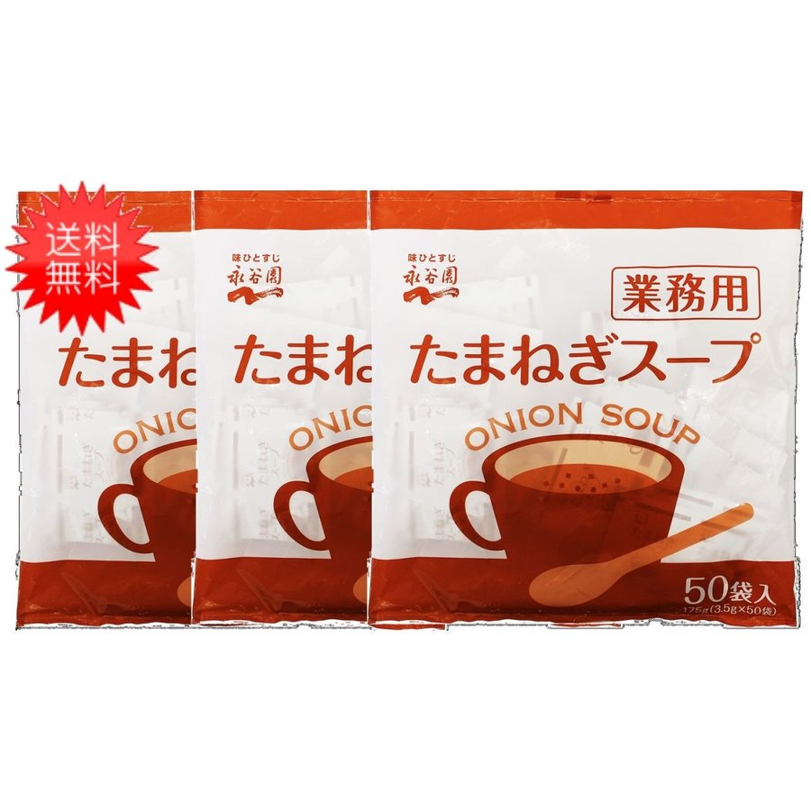 永谷園 業務用 たまねぎスープ 50P×3袋