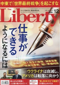 ザ・リバティ 2023年12月号