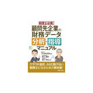 税理士必携 顧問先企業の財務データ分析・指導マニュアル