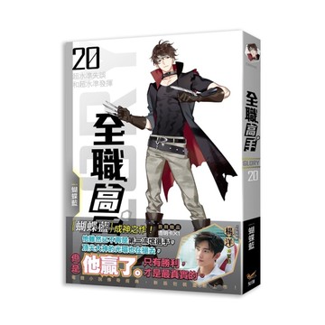 全職高手新裝版(20)超水準失誤和超水準發揮