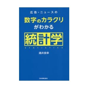 広告・ニュースの数字のカラクリがわかる統計学