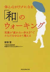 体と心がラクになる 和 のウォーキング 芭蕉の 疲れない歩き方 でからだをゆるめて整える