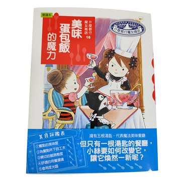 什麼都行魔女商店 美味蛋包飯的魔力  東雨文化