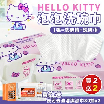 Hello Kitty泡泡洗碗巾60抽x2（加贈 廚房強力去污去油清潔濕巾80抽x2）