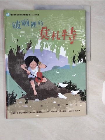 【書寶二手書T1／兒童文學_ZIN】破廟裡的莫札特_如果兒童劇團故事