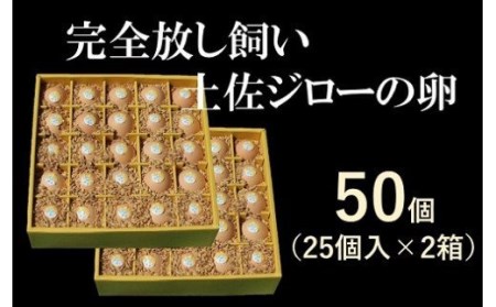 ましくんの完全放し飼い土佐ジローの卵　(25個入り×2箱)もみ殻梱包 ブランド卵 タマゴ