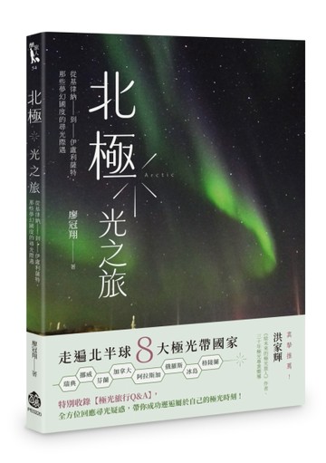 北極．光之旅：從基律納到伊盧利薩特，那些夢幻國度的尋光際遇