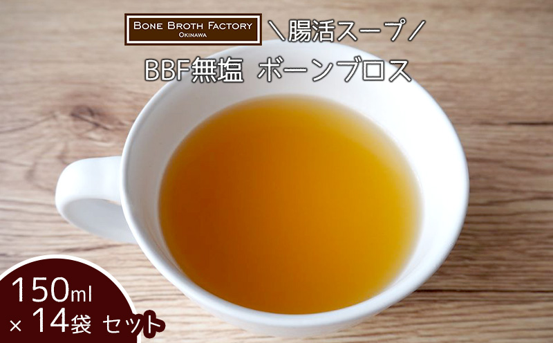 BBF無塩 ボーンブロス（150ml×14袋）