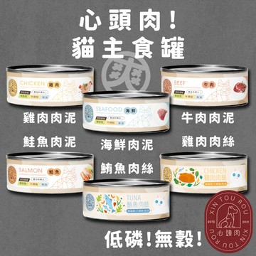 心頭肉 貓主食罐 無穀貓罐 低磷罐 肉泥罐 肉絲罐 貓罐頭 貓咪主食罐 罐罐 離胺酸 牛磺酸 魚油罐 高雄經銷店