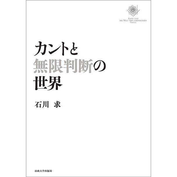 カントと無限判断の世界