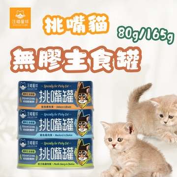 汪喵星球 挑嘴貓無膠主食罐 無膠 主食罐 貓罐 罐頭 貓咪罐 無膠主食 貓主食