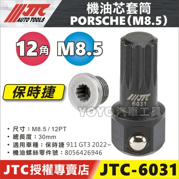 【YOYO汽車工具】JTC-6031 機油芯套筒 PORSCHE M8.5 保時捷 機油心 放油螺絲 套筒 12角