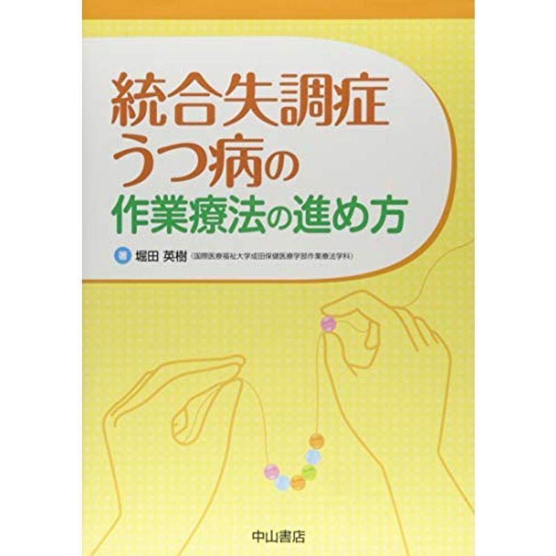 統合失調症・うつ病の作業療法の進め方