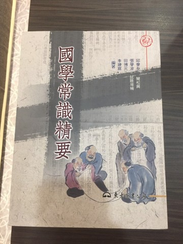 國學常識精要（修訂二版）[二手書_普通]