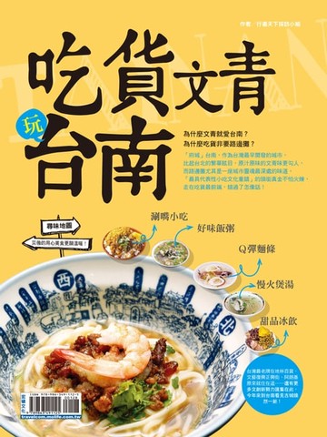 【電子書】吃貨文青玩台南