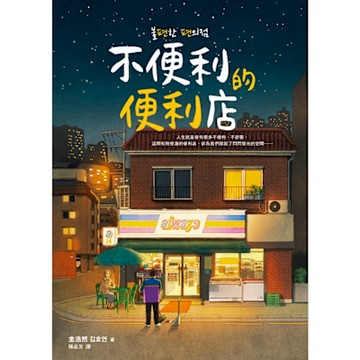 不便利的便利店【Readmoo獨家收錄作者訪台簽名問候卡】_Readmoo 讀墨電子書