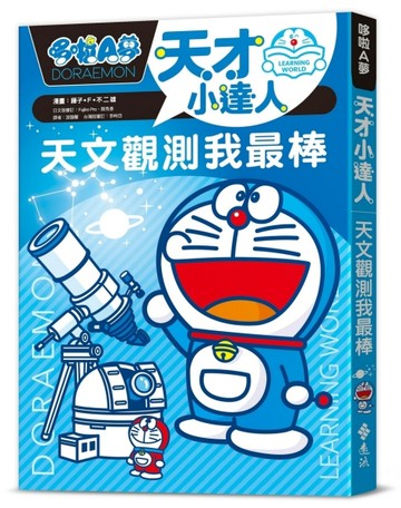 哆啦A夢天才小達人1：天文觀測我最棒