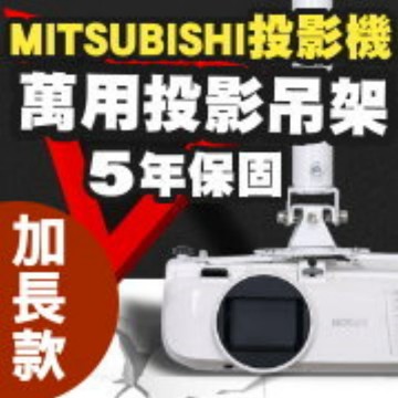 MITSUBISHI 專用投影機吊架-加長型150公分簡便安裝