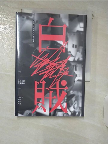 【書寶二手書T6／一般小說_IVQ】白賊【第六屆林佛兒獎作品集】_白帽子, 秀弘, 攸叵, 笑芽