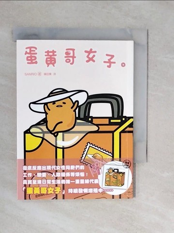 【書寶二手書T1／繪本_XP3】蛋黃哥女子_SANRIO