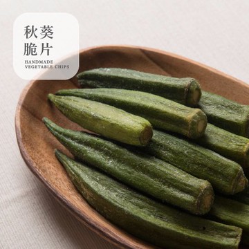 ［豐采］〔真材實料〕天然蔬果秋葵脆片蔬菜餅乾零食伴手禮年貨天然烘焙餅乾【零食宵夜年貨下酒菜】【999免運】100g