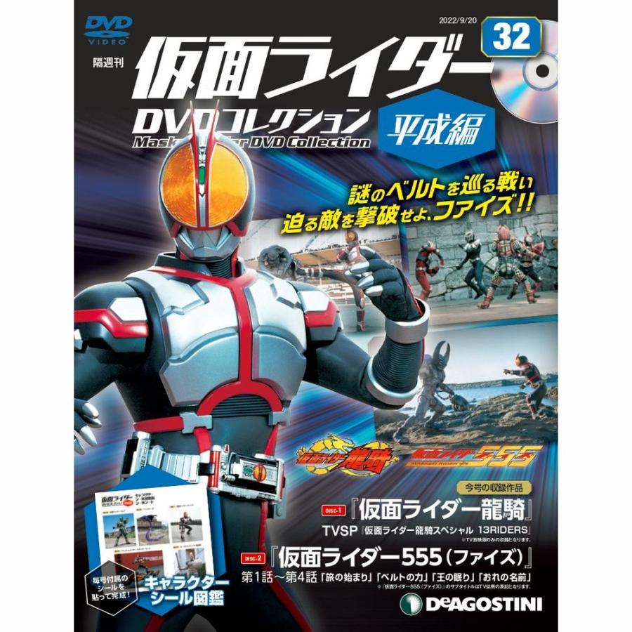 デアゴスティーニ　仮面ライダーDVDコレクション平成編　第32号