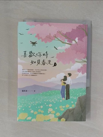 【書寶二手書T1／一般小說_YGY】喜歡你時，如見春光（下）_陳采瑩