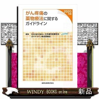 がん疼痛の薬物療法に関するガイドライン2020年版