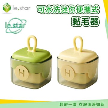 Lestar 可水洗迷你便攜式黏毛器