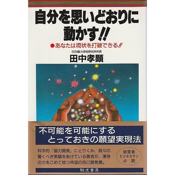 自分を思いどおりに動かす!! ―あなたは現状を打破できる!!