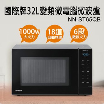 Panasonic國際牌 32公升微電腦變頻微波爐 NN-ST65QB