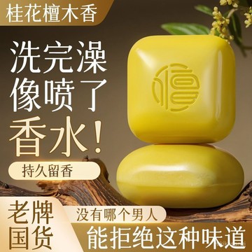 🌟臺灣24H出🌙免運 正版桂花檀香皂控油深層清潔持久留香全身用香皂 植物花香 桂花香皂 精油手工皂 保濕皂 沐浴皂 香皂