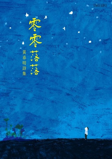 【電子書】零零落落