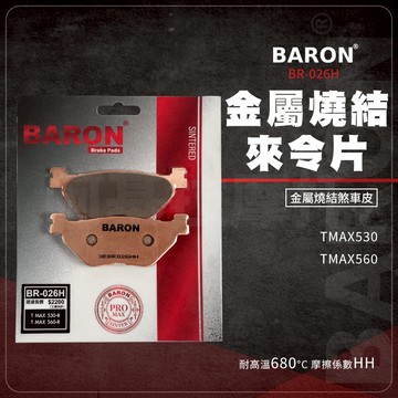 Baron 百倫 金屬燒結 煞車皮 來令片 剎車皮 煞車 碟煞 適用 TMAX530 560