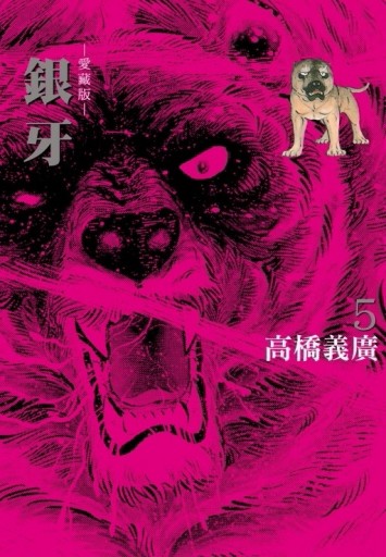 銀牙 愛藏版（5）（首刷限定版）【TAAZE讀冊生活】