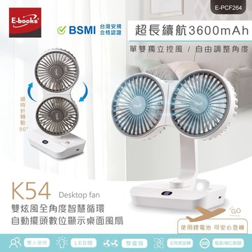 【E-books】K54 雙炫風全角度 智慧循環自動擺頭 數位顯示桌面風扇【墊腳石】