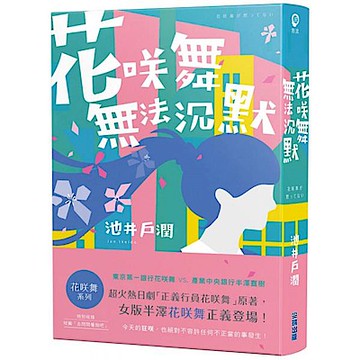 花咲舞無法沉默-花咲舞系列【城邦讀書花園】