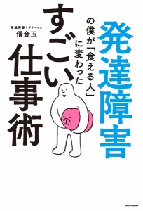 発達障害の僕が「食える人」に変わったすごい仕事術 借金玉